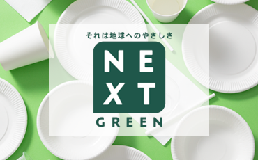 NEXT GREEN　ネクストグリーン